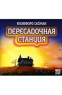 Клиффорд Саймак - Пересадочная станция