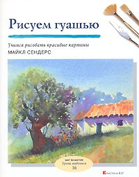 Майкл Сандерс - Рисуем гуашью. Учимся рисовать красивые картины