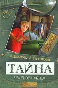  - Тайна зеленого БМВ