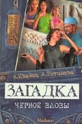 Антон Иванов, Анна Устинова - Загадка черной вдовы