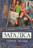 Антон Иванов, Анна Устинова - Загадка черной вдовы