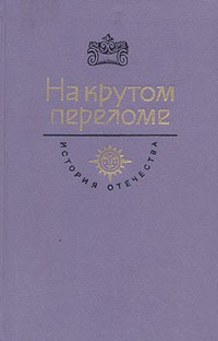 без автора - На крутом переломе