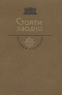 Стояти заодно