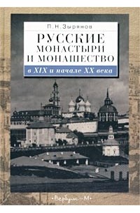 П. Н. Зырянов - Русские монастыри и монашество в XIX и начале XX века
