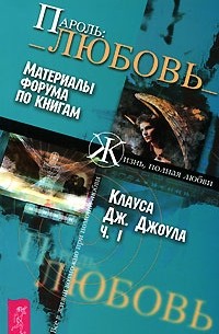 Клаус Дж. Джоул - Пароль: Любовь. Материалы форума по книгам Клауса Дж. Джоула. Часть 1