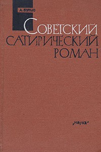 А. Вулис - Советский сатирический роман