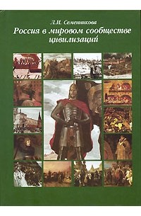 Л. И. Семенникова - Россия в мировом сообществе цивилизаций