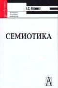 Елена Никитина - Семиотика