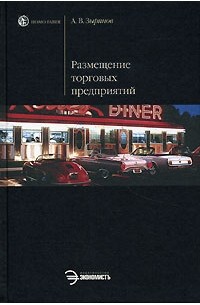 А. В. Зырянов - Размещение торговых предприятий