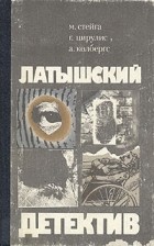  - Латышский детектив (сборник)