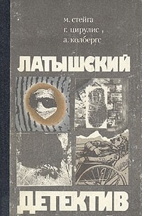  - Латышский детектив (сборник)