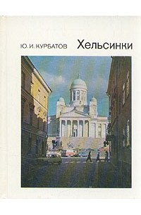 Хельсинки