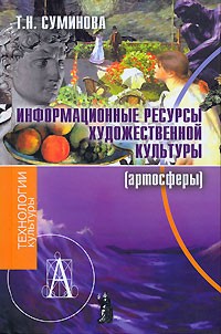 Т. Н. Суминова - Информационные ресурсы художественной культуры (артосферы)