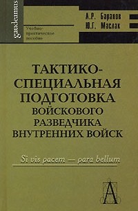  - Тактико-специальная подготовка войскового разведчика внутренних войск