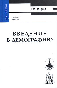 Виктор Медков - Введение в демографию