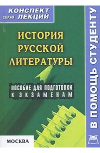 О. В. Галустова - История русской литературы