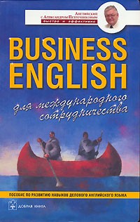 А. В. Петроченков - Business English для международного сотрудничества