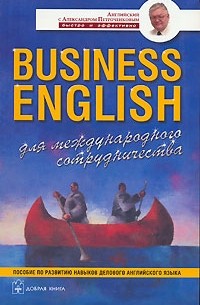 А. В. Петроченков - Business English для международного сотрудничества