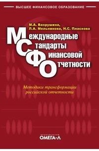 Международные стандарты финансовой отчетности