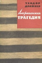 Теодор Драйзер - Американская трагедия. В двух частях. Часть 1