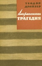 Теодор Драйзер - Американская трагедия. В двух частях. Часть 2