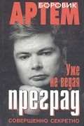 Артем Боровик - Уже не ведая преград (сборник)