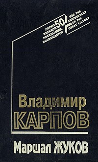 Владимир Карпов - Маршал Жуков