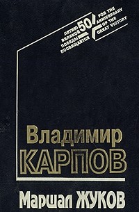Маршал Жуков
