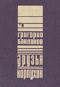Григорий Бакланов - Друзья. Карпухин (сборник)
