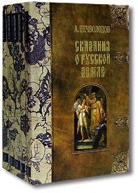 А. Нечволодов - Сказания о Русской Земле (комплект из 5 книг)