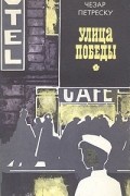 Чезар Петреску - Улица Победы