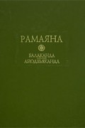 Рамаяна. Балаканда. Айодхьяканда