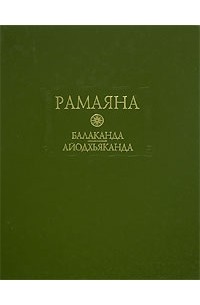 без автора - Рамаяна. Балаканда. Айодхьяканда (сборник)