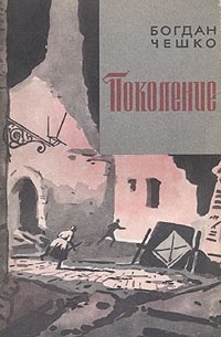 Богдан Чешко - Поколение