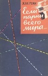 Жак Реми - Если парни всего мира...