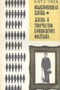 Карел Чапек - Обыкновенная жизнь. Жизнь и творчество композитора Фолтына (сборник)