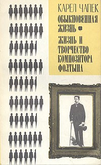 Карел Чапек - Обыкновенная жизнь. Жизнь и творчество композитора Фолтына (сборник)