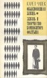 Карел Чапек - Обыкновенная жизнь. Жизнь и творчество композитора Фолтына (сборник)