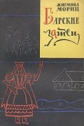 Жигмонд Мориц - Барские затеи