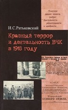 И. С. Ратьковский - Красный террор и деятельность ВЧК в 1918 году