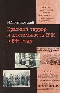 Красный террор и деятельность ВЧК в 1918 году