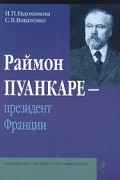 Раймон Пуанкаре - президент Франции