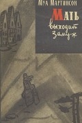 Муа Мартинсон - Мать выходит замуж