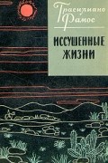 Грасилиано Рамос - Иссушенные жизни (сборник)