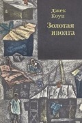 Джек Коуп - Золотая иволга
