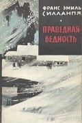 Праведная бедность