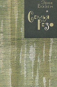 Эрве Базен - Семья Резо (сборник)