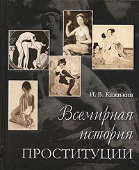 И. В. Князькин - Всемирная история проституции