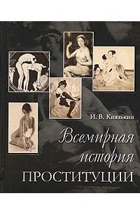 И. В. Князькин - Всемирная история проституции