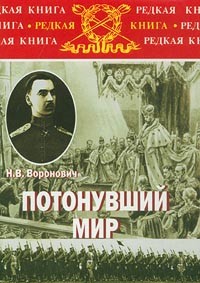 Николай Воронович - Потонувший мир. Очерки прошлого 1891-1920